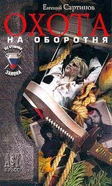 Евгений Сартинов Охота на оборотня обложка книги