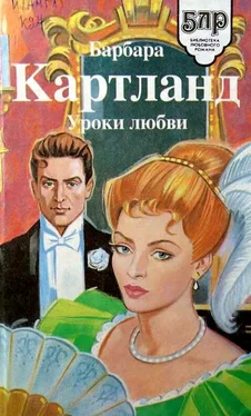 Барбара Картленд Увлекательное приключение обложка книги