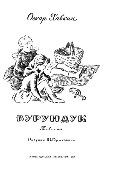 Моим забайкальским внучкам Инге и Сане I Деньдругой ещё - фото 1