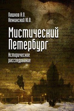Юрий Нежинский Мистический Петербург обложка книги