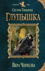 Вера Чиркова - Сестры Тишины. Глупышка