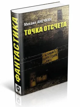 Михаил Анечкин Точка отсчета обложка книги