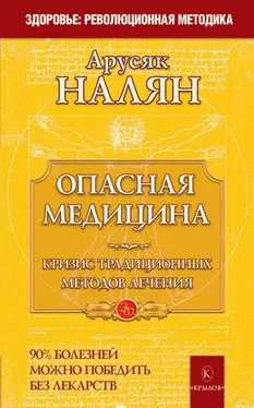 Арусяк Налян Опасная медицина. Кризис традиционных методов лечения обложка книги