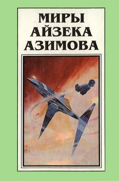 Айзек Азимов Миры Айзека Азимова. Книга 8 обложка книги