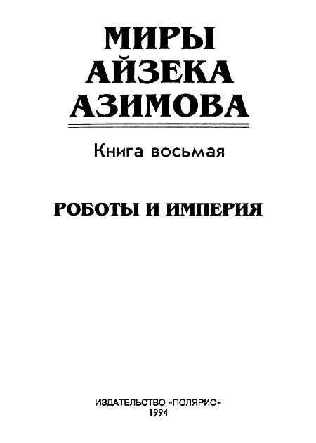 ИЗДАТЕЛЬСКАЯ ФИРМА ПОЛЯРИС Роботы и империя Часть I Авро - фото 2