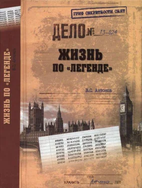 Владимир Антонов Жизнь по «легенде» обложка книги