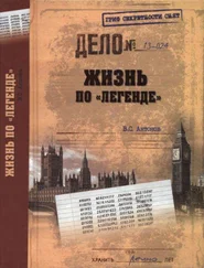 Владимир Антонов - Жизнь по «легенде»