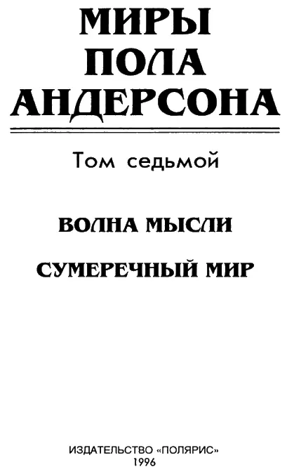 От издательства В седьмой том собрания сочинений Пола Андерсона вошли два - фото 1