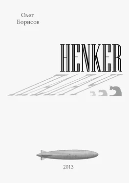 Олег Борисов Henker - Палач обложка книги