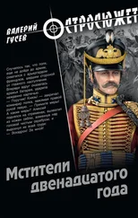 Валерий Гусев - Мстители двенадцатого года
