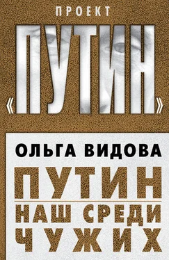 Ольга Видова Путин. Наш среди чужих обложка книги