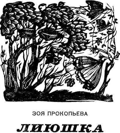 Лиюшка Шли друг за другом Лия несла тяжелый рюкзак набитый мелкими - фото 2