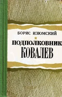 Борис Изюмский Подполковник Ковалев обложка книги