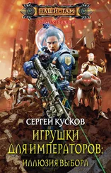 Сергей Кусков - Игрушки для императоров. Иллюзия выбора