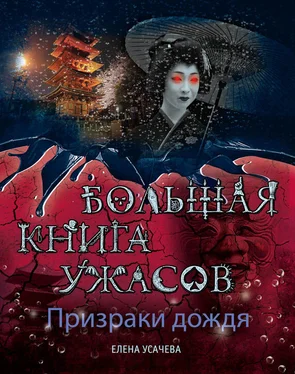 Елена Усачева Призраки дождя. Большая книга ужасов (сборник) обложка книги