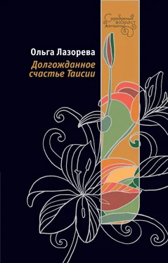 Ольга Лазорева Долгожданное счастье Таисии обложка книги