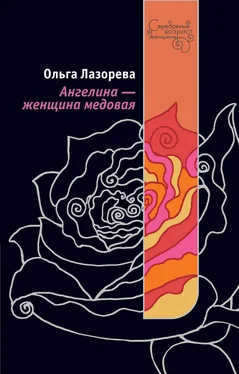 Ольга Лазорева Ангелина – женщина медовая обложка книги