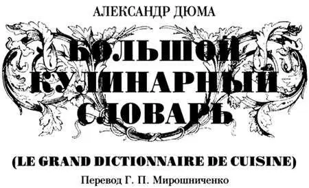 Предисловие О наличии в конце книги примечания читателю говорит значок - фото 2