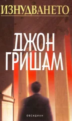 Джон Гришам - Изнудването