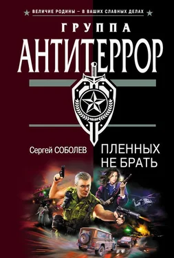 Сергей Соболев Пленных не брать обложка книги