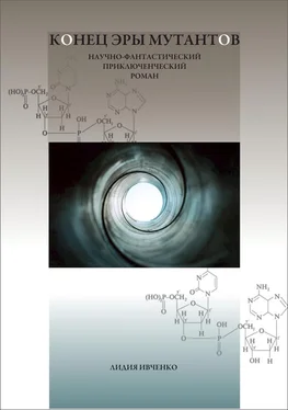 Лидия Ивченко Конец эры мутантов обложка книги