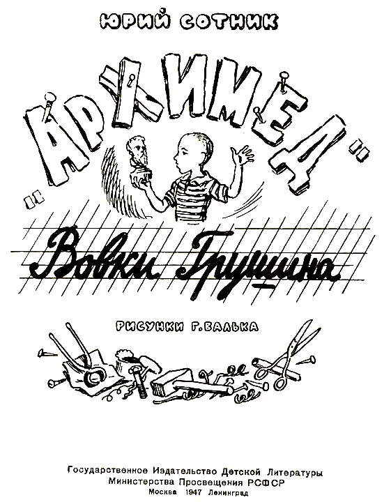 АРХИМЕД ВОВКИ ГРУШИНА Я решил записать эту историю потому что когда Вовка - фото 1