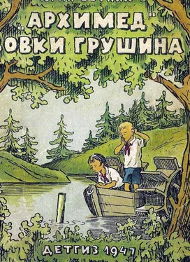 Юрий Сотник «Архимед» Вовки Грушина [Издание 1947 г.] обложка книги