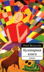 Ринат Валиуллин - Кулинарная книга