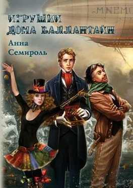 Анна Семироль Игрушки дома Баллантайн обложка книги