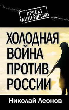 Николай Леонов Холодная война против России обложка книги