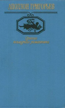 Аполлон Григорьев Одиссея последнего романтика обложка книги