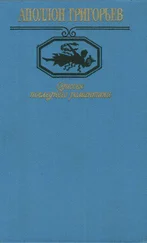 Аполлон Григорьев - Одиссея последнего романтика