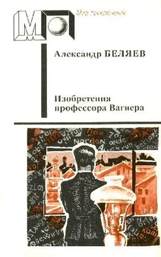 Александр Беляев Изобретения профессора Вагнера (Избранные произведения) обложка книги