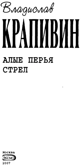 АЛЫЕ ПЕРЬЯ СТРЕЛ Трилогия Памяти нашего отца очень мирного человека у - фото 1