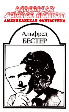 Альфред Бестер Американская фантастика. Том 9 обложка книги