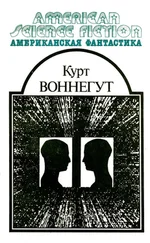 Курт Воннегут - Американская фантастика. Том 4
