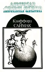 Клиффорд Саймак - Американская фантастика. Том 2