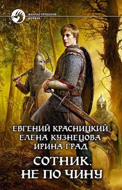 Евгений Красницкий Сотник (Часть 1-2) обложка книги