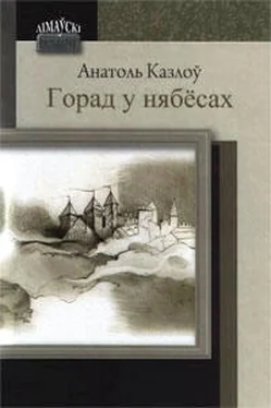 Анатоль Казлоў Горад у нябёсах обложка книги