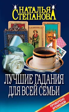 Наталья Степанова Лучшие гадания для всей семьи обложка книги