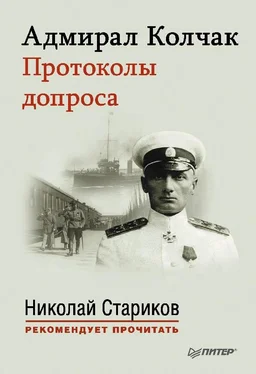 Александр Колчак Адмирал Колчак. Протоколы допроса. обложка книги