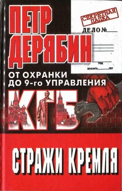 Петр Дерябин Стражи Кремля. От охранки до 9-го управления КГБ обложка книги