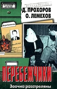 Олег Лемехов Перебежчики. Заочно расстреляны обложка книги