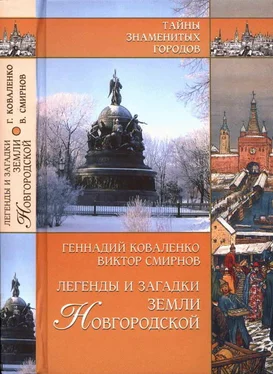 Геннадий Коваленко Легенды и загадки земли Новгородской обложка книги