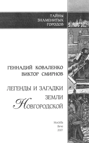 Предисловие Как рождаются легенды Легенды о золотых гробах полетах на черте - фото 1