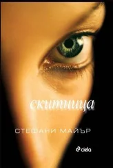 Стефани Майър - Скитница