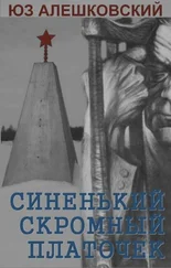 Юз Алешковский - Синенький скромный платочек. Скорбная повесть