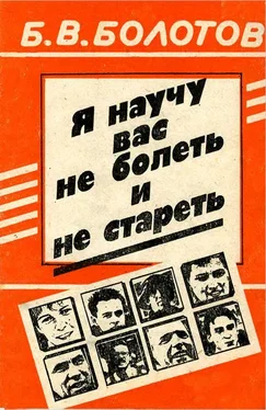 Борис Болотов Я научу вас не болеть и не стареть обложка книги