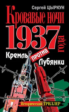 Сергей Цыркун Кровавые ночи 1937 года. Кремль против Лубянки обложка книги