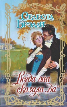 Селеста Брэдли Когда она сказала «да» обложка книги